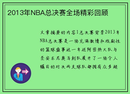 2013年NBA总决赛全场精彩回顾