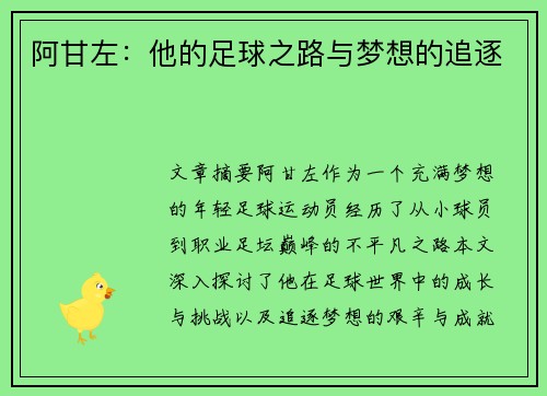 阿甘左：他的足球之路与梦想的追逐