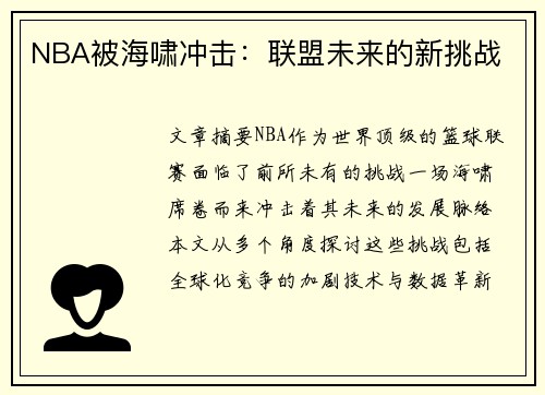 NBA被海啸冲击：联盟未来的新挑战